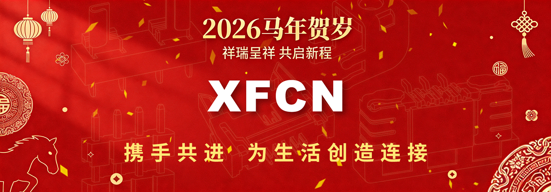 携手共进，XFCN兴飞为生活创造连接